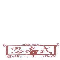 思考式 Thinking