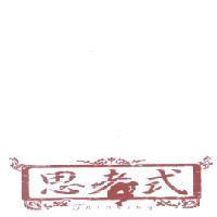 思考式 Thinking