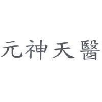 元神天醫