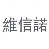 維信諾