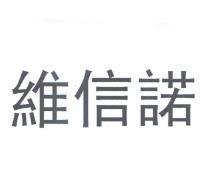 維信諾