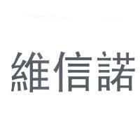 維信諾
