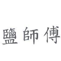 鹽師傅