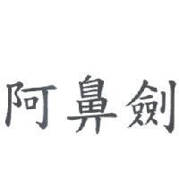 阿鼻劍