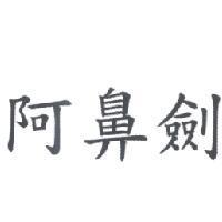 阿鼻劍