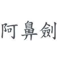 阿鼻劍