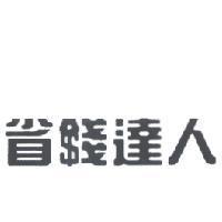 省錢達人設計字