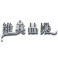維美晶殿