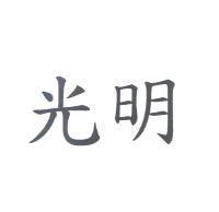 光明