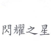 閃耀之星