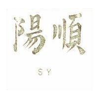 順陽 SY 