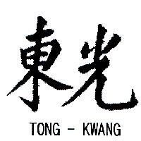 東光 TONG KWANG