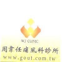 周韋任痛風科診所 WJ CLINIC www.gout.com.tw 及圖