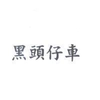 黑頭仔車
