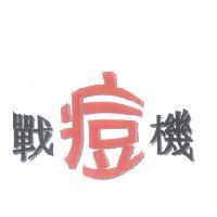 戰痘機