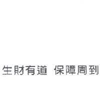 生財有道 保障周到