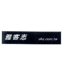 雅客志 akz.com.tw