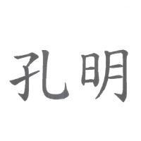 孔明