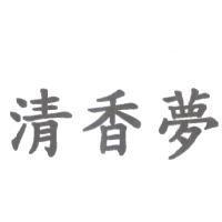 清香夢