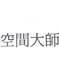 空間大師
