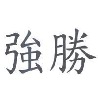 強勝