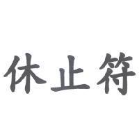 休止符