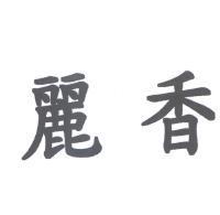 麗香