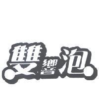 雙響泡