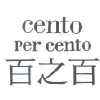 百之百 CENTO PER CENTO