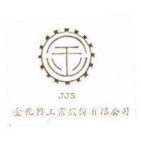 金兆興工業股份有限公司及圖 JJS 