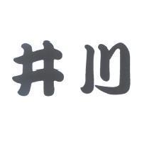 井川