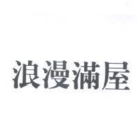 浪漫滿屋
