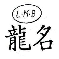 龍名及圖 LMB