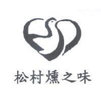 松村燻之味及圖