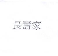 長壽家