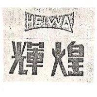 輝煌及圖 HEIWA 