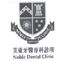 美東牙醫專科診所 Noble Dental Clinic 及圖