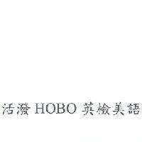 活潑 HOBO 英檢美語