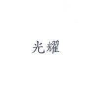 光耀