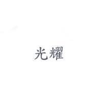光耀