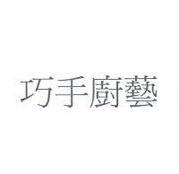 巧手廚藝