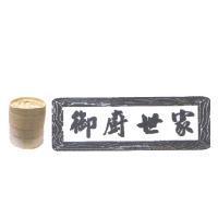 御廚世家及圖