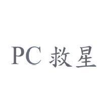 PC 救星