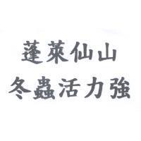 蓬萊仙山冬蟲活力強
