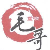 重慶毛哥