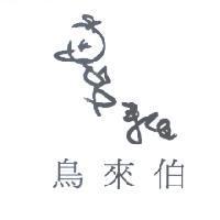 鳥來伯及圖