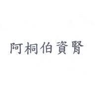阿桐伯資腎