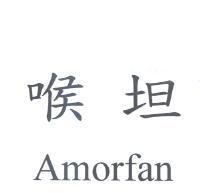喉坦 Amorfan