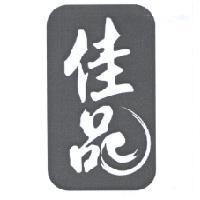 佳品及圖