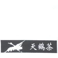天鶴茶及圖